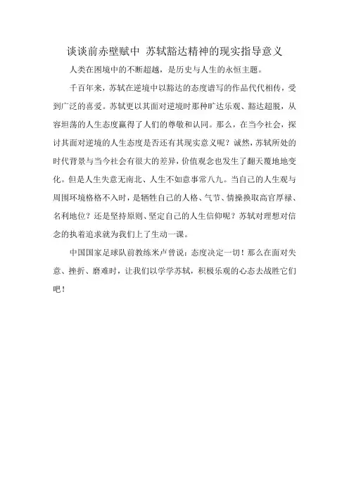 结合自身谈谈前赤壁赋中 苏轼豁达精神的现实指导意义100字