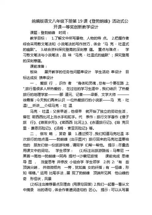 统编版语文八年级下册第19课《登勃朗峰》活动式公开课一等奖创新教学设计