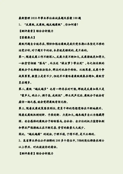 2018年事业单位面试真题及答案100题(最新整理)