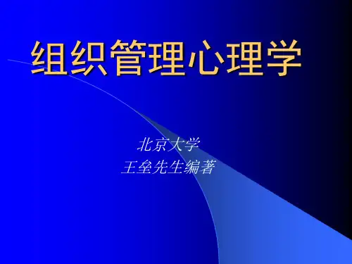 组织管理心理学