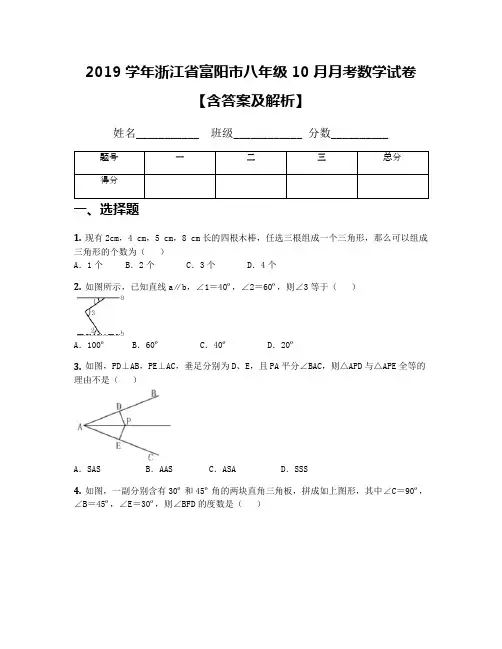 2019学年浙江省富阳市八年级10月月考数学试卷【含答案及解析】