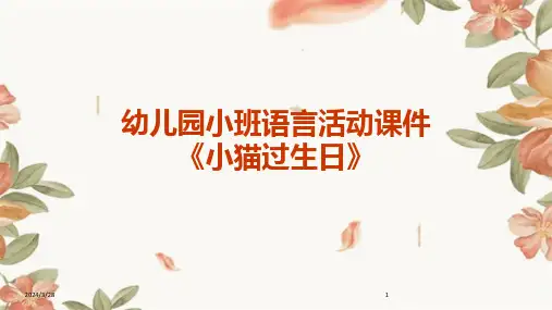 幼儿园小班语言活动课件《小猫过生日》-2024鲜版