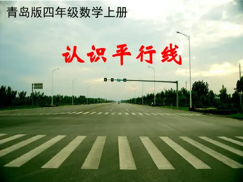 四年级上册数学课件认识平行线︳青岛版(共23张PPT)