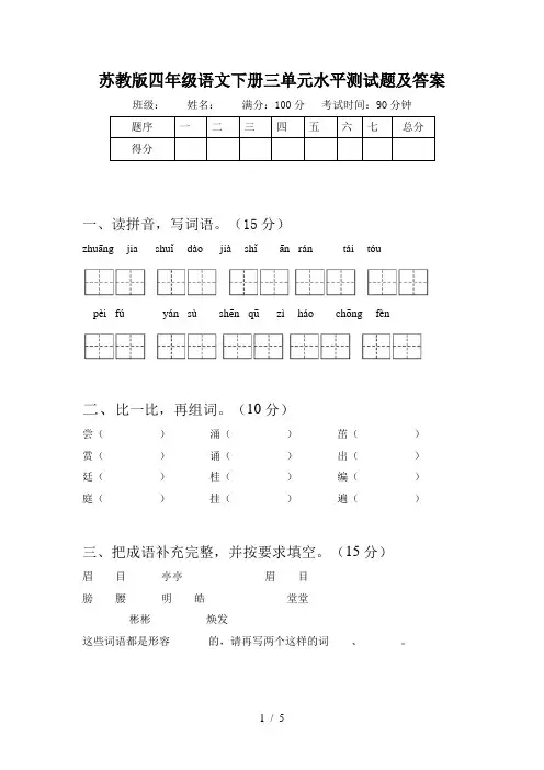 苏教版四年级语文下册三单元水平测试题及答案