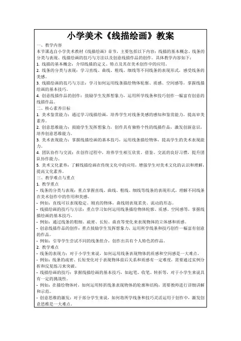 小学美术《线描绘画》教案
