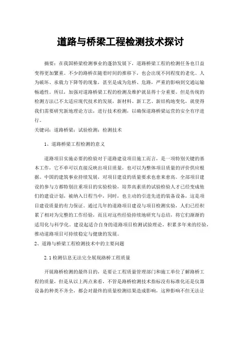 道路与桥梁工程检测技术探讨