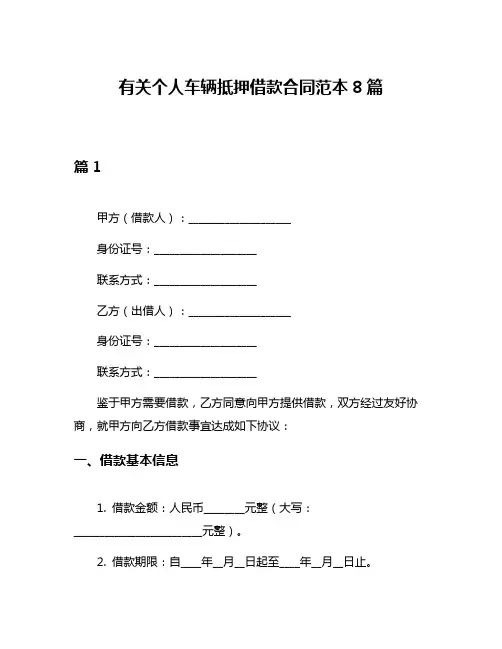 有关个人车辆抵押借款合同范本8篇