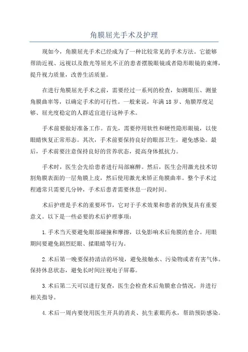 角膜屈光手术及护理
