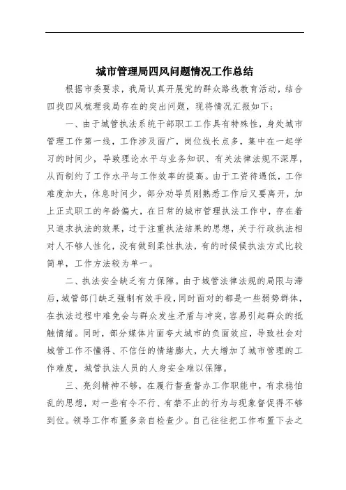城市管理局四风问题情况工作总结