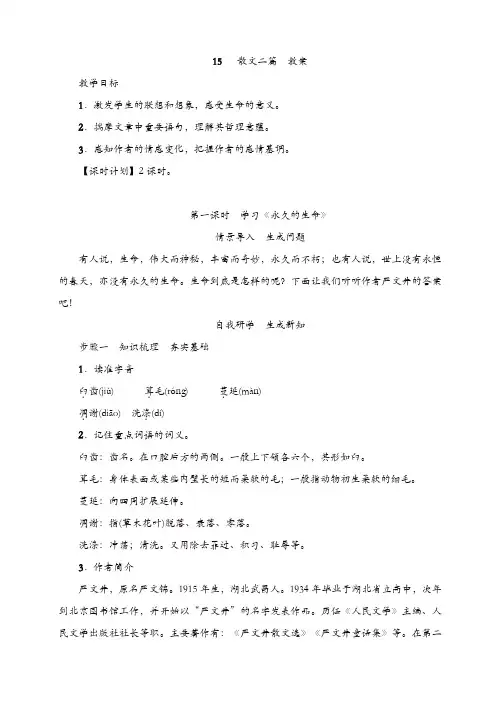 部编版2019年秋八年级语文上册 15 散文二篇  教案