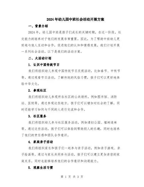 2024年幼儿园中班社会活动开展方案
