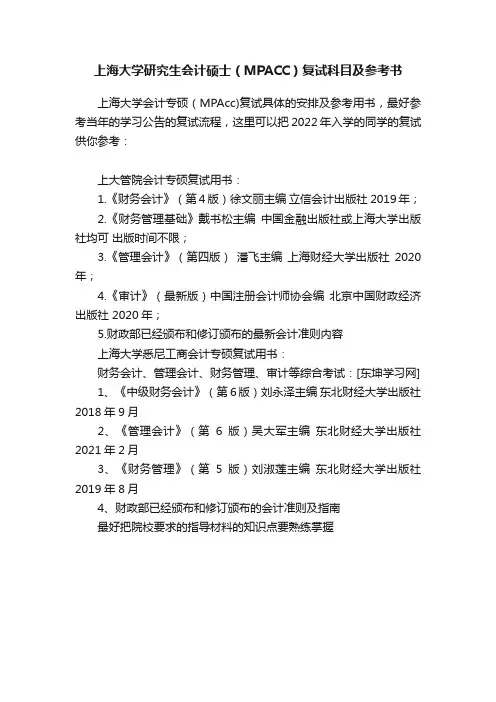 上海大学研究生会计硕士（MPACC）复试科目及参考书