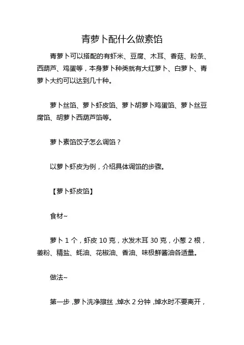 青萝卜配什么做素馅