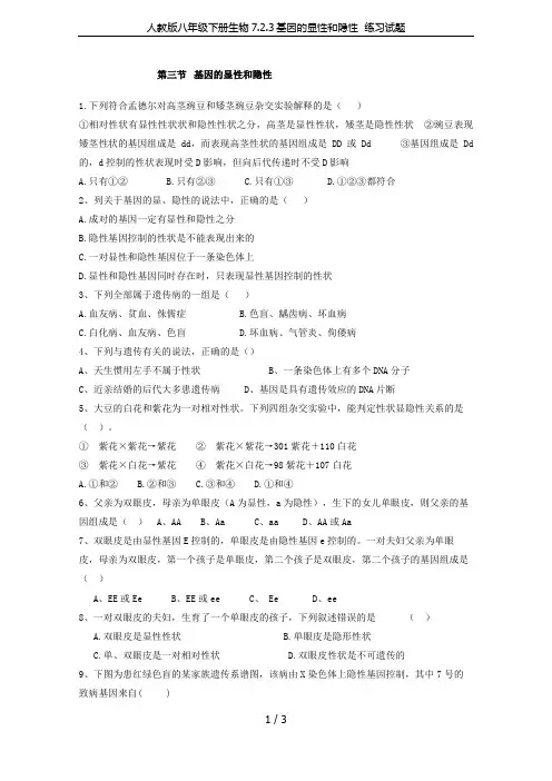 人教版八年级下册生物7.2.3基因的显性和隐性  练习试题
