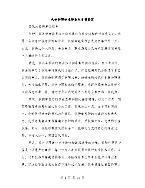 大专护理专业毕业生自我鉴定（五篇）