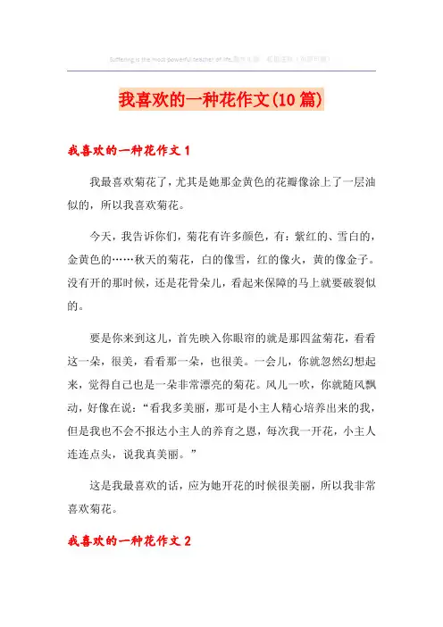 我喜欢的一种花作文(10篇)