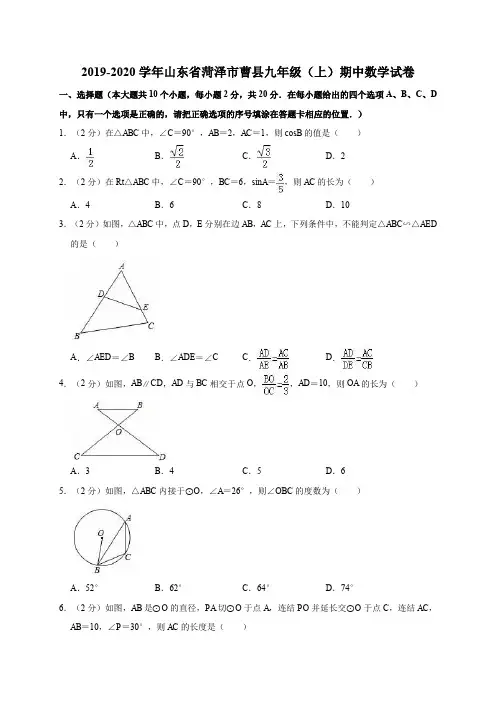 2019-2020学年山东省菏泽市曹县九年级(上)期中数学试卷解析版