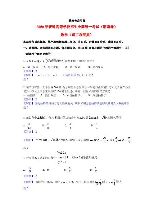 2020年普通高等学校招生全国统一考试数学理试题(湖南卷,解析版)(2)