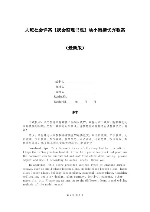 大班社会详案《我会整理书包》幼小衔接优秀教案