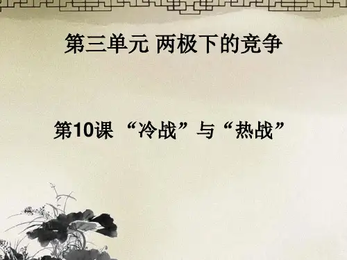 冷战与热战课件