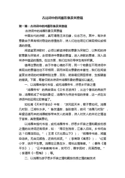 古诗词中的鸿雁形象及其意蕴