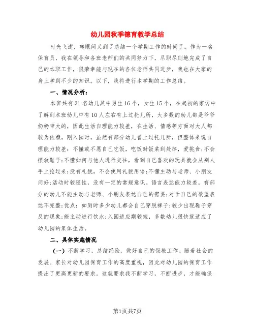 幼儿园秋季德育教学总结(3篇)