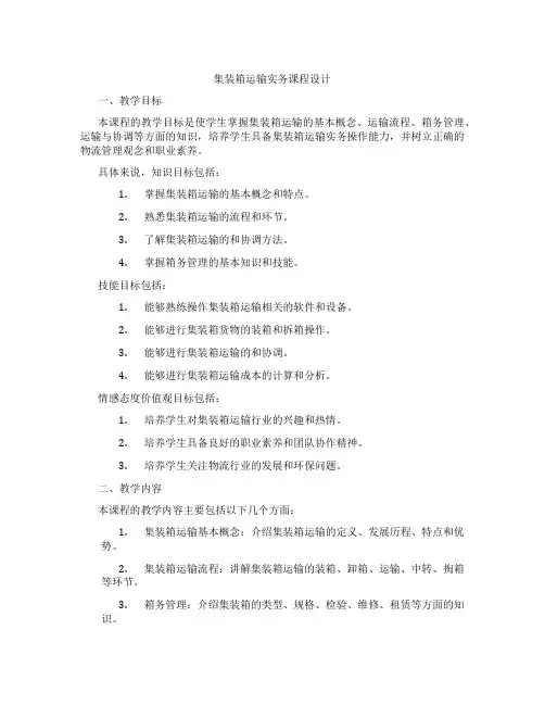 集装箱运输实务课程设计