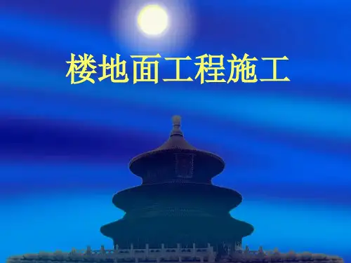 楼地面工程施工工艺(楼面和地面装饰)