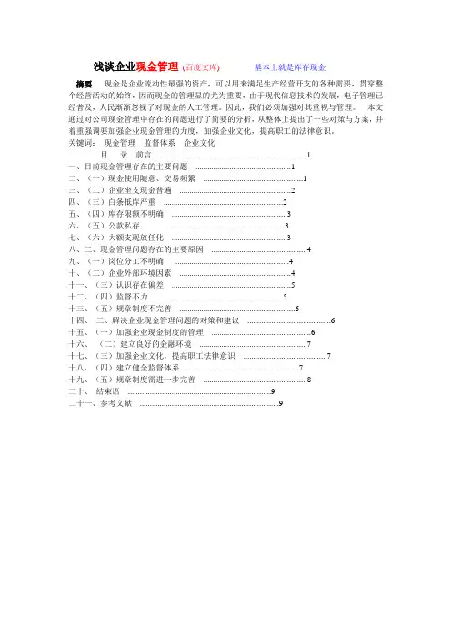 浅谈企业现金管理(百度文库)