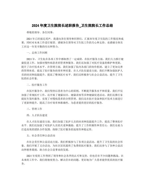 2024年度卫生院院长述职报告_卫生院院长工作总结