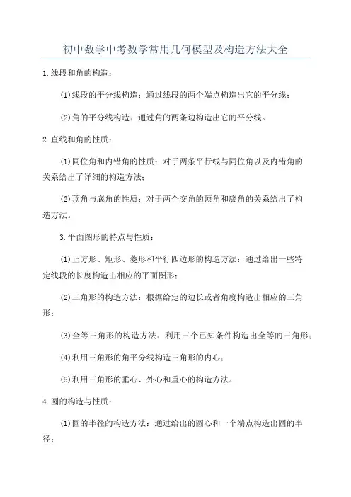 初中数学中考数学常用几何模型及构造方法大全