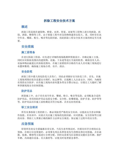 拆除工程安全技术方案