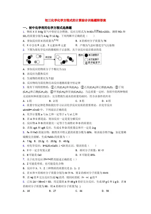 初三化学化学方程式的计算综合训练题附答案
