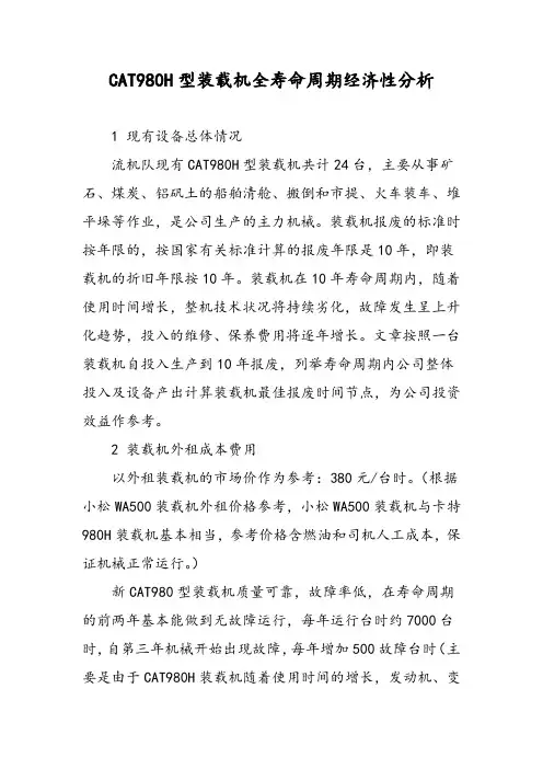 CAT980H型装载机全寿命周期经济性分析