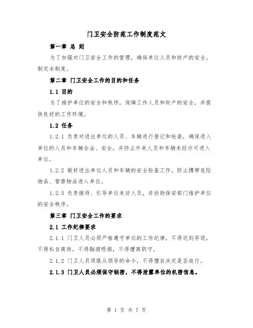 门卫安全防范工作制度范文（三篇）
