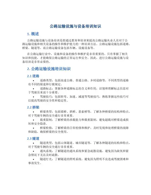 公路运输设施与设备培训知识