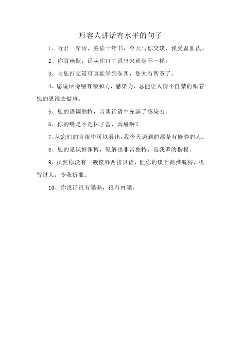 形容人讲话有水平的句子