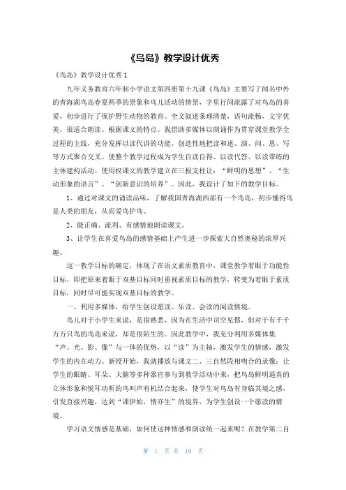 《鸟岛》教学设计优秀