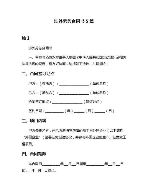 涉外劳务合同书5篇