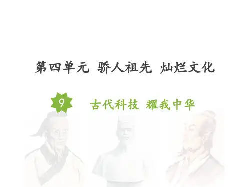 《道德与法治》五年级上册 第九课 古代科技 耀我中华PPT
