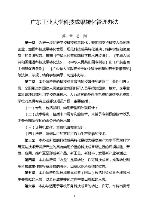 广东工业大学科技成果转化管理办法 第一章 总 则 第一条 为进一步 ...