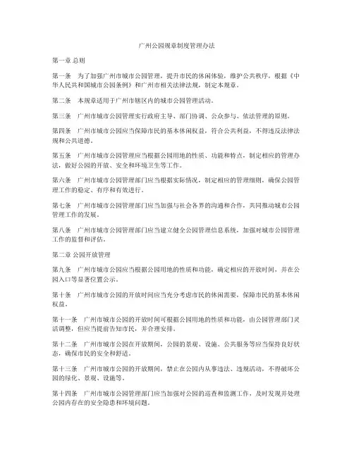 广州公园规章制度管理办法