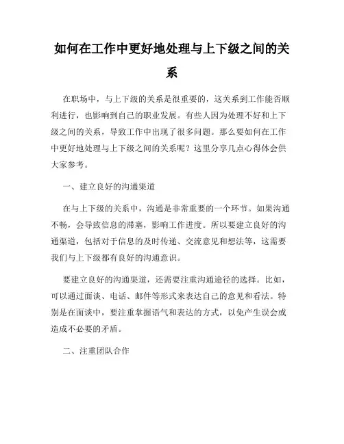 如何在工作中更好地处理与上下级之间的关系