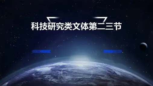 科技研究类文体第二三节