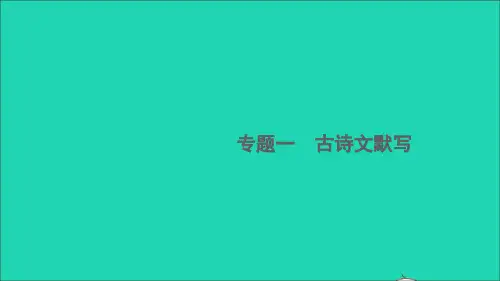 安徽专版八年级语文下册期末专题复习一古诗文默写作业课件新人教版