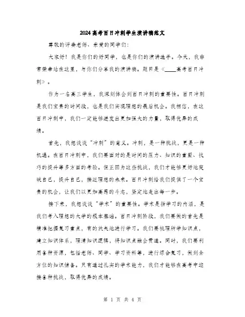 2024高考百日冲刺学生演讲稿范文（二篇）
