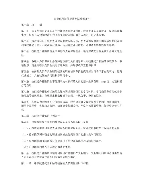 失业保险技能提升补贴政策文件