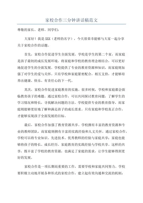 家校合作三分钟讲话稿范文