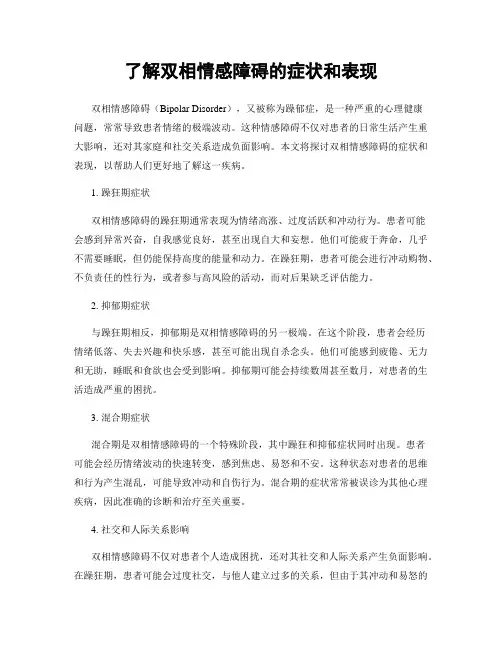 了解双相情感障碍的症状和表现
