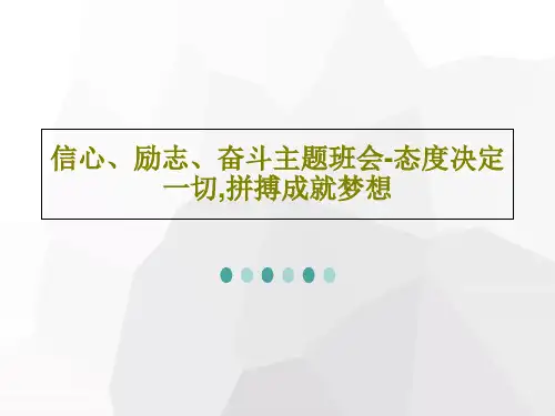 信心、励志、奋斗主题班会-态度决定一切,拼搏成就梦想共48页PPT